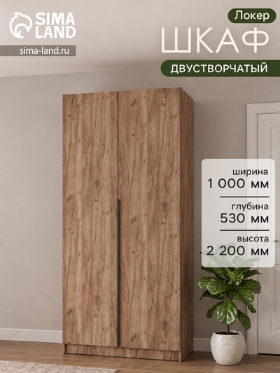 Шкаф распашной «Локер», 1000×530×2200 мм, цвет дуб табачный