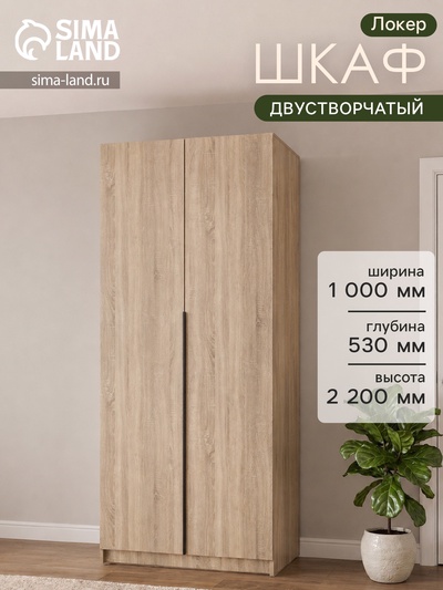 Шкаф распашной «Локер», 1000×530×2200 мм, цвет сонома