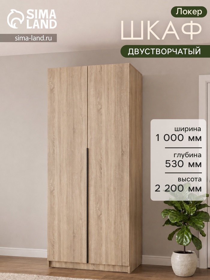 Шкаф распашной «Локер», 1000×530×2200 мм, цвет сонома