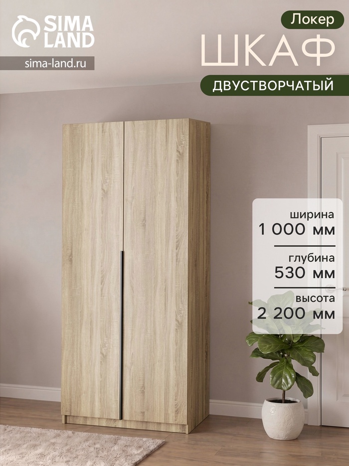 Шкаф распашной «Локер», 1000×530×2200 мм, цвет сонома