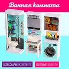 Набор мебели для кукол «Ванная комната»: санузел, раковина, постирочная - фото 110190881