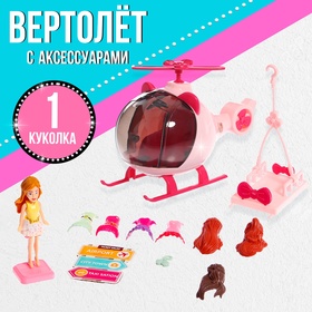 Игровой набор «Модное путешествие» вертолёт, кукла, аксессуары 10131064