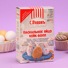 Пасхальное яйцо кейк-болл "С.Пудовъ", 360г - Фото 1