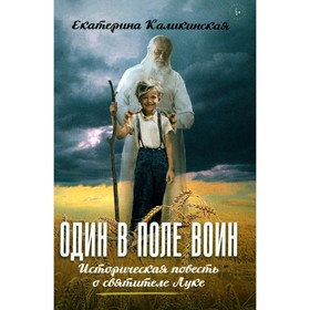 Один в поле воин. Историческая повесть о святителе Луке. Каликинская Е.И.