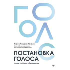 Постановка голоса. Говори свободно и без зажимов. Плешаков-Качалин К.