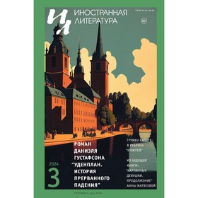 Журнал «Иностранная литература» № 3 2024 г. Гл. ред. Ливергант А.Я.