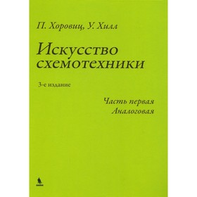 Искусство схемотехники. Часть 1. Аналоговая. 3-е издание. Хоровиц П., Хилл У.