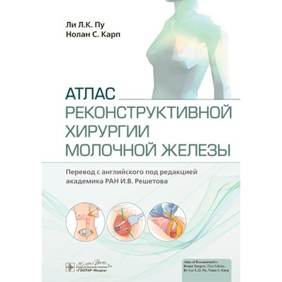 Атлас реконструктивной хирургии молочной железы. Карп Н.С., Пу Л.Л.К.