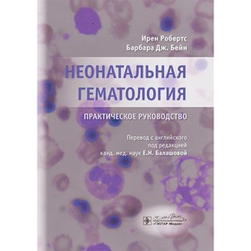 Неонатальная гематология. Практическое руководство. Бейн Б., Робертс И.