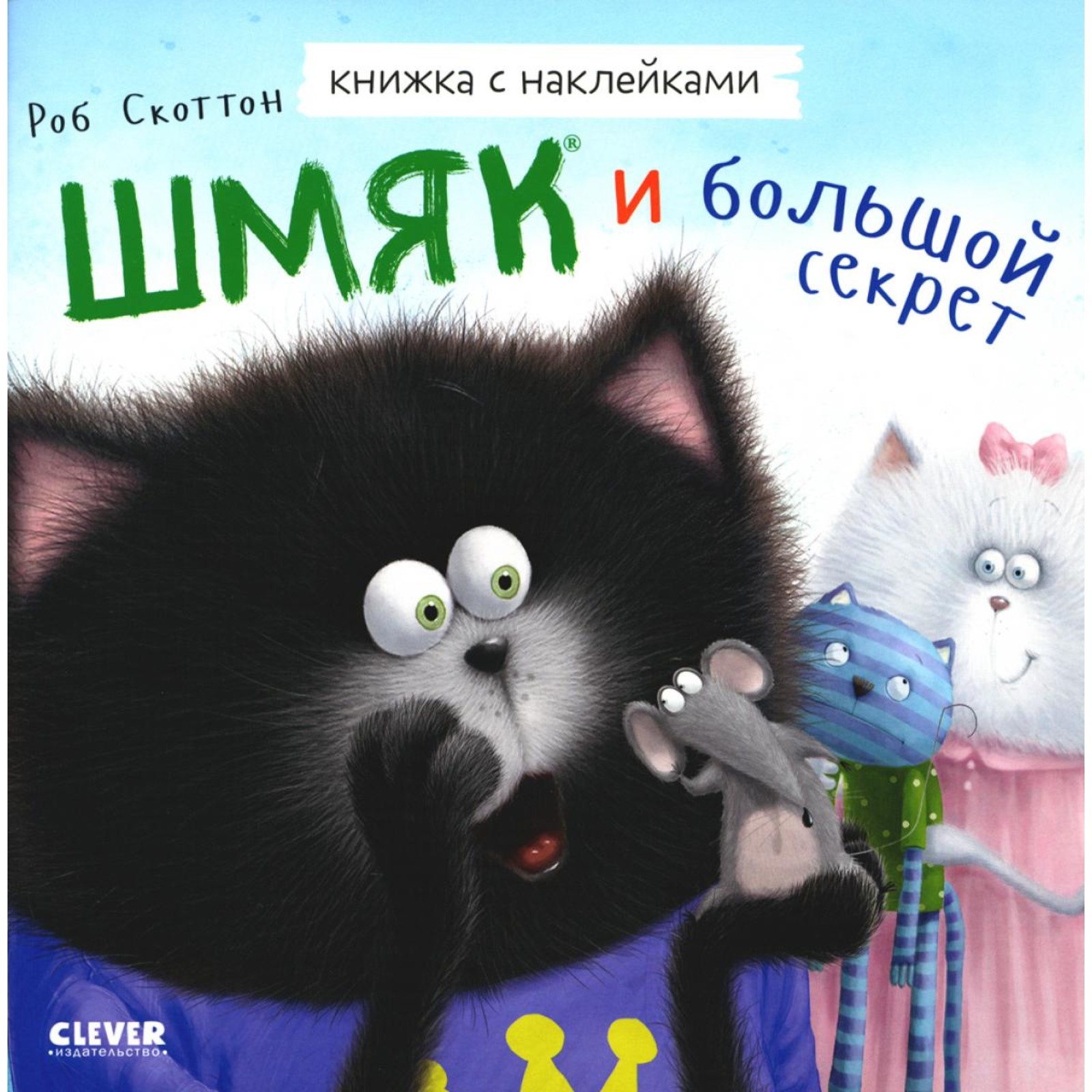 Котенок Шмяк Картинки