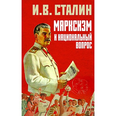 Марксизм и национальный вопрос. Сталин И.В.