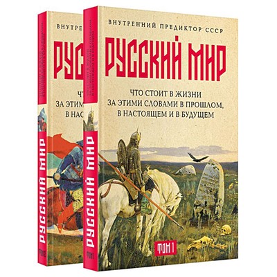 Русский мир: что стоит в Жизни за этими словами в прошлом, в настоящем и в будущем. В 2-х томах. Внутренний Предиктор СССР