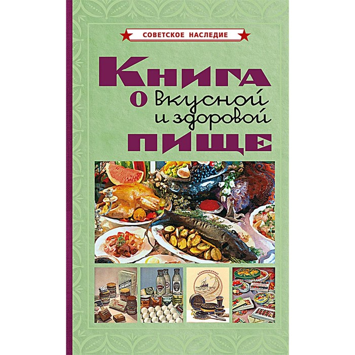 Книга о вкусной и здоровой пище. Худяков Е.Л. - Фото 1