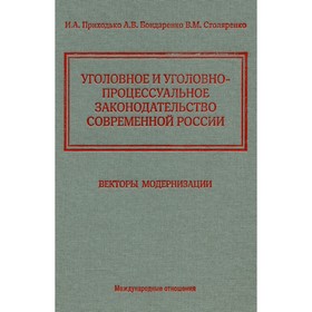 Уголовное и уголовно-процессуальное законодательство современной России. Векторы модернизации. Приходько И.А., Бондаренко А.В., Столяренко В.М.