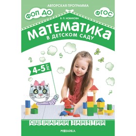 Математика в детском саду. Сценарии занятий c детьми 4-5 лет. 2-е издание, исправленное. Новикова В.П.