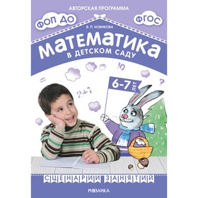 Математика в детском саду. Сценарии занятий c детьми 6-7 лет. 2-е издание, исправленное. Новикова В.П.