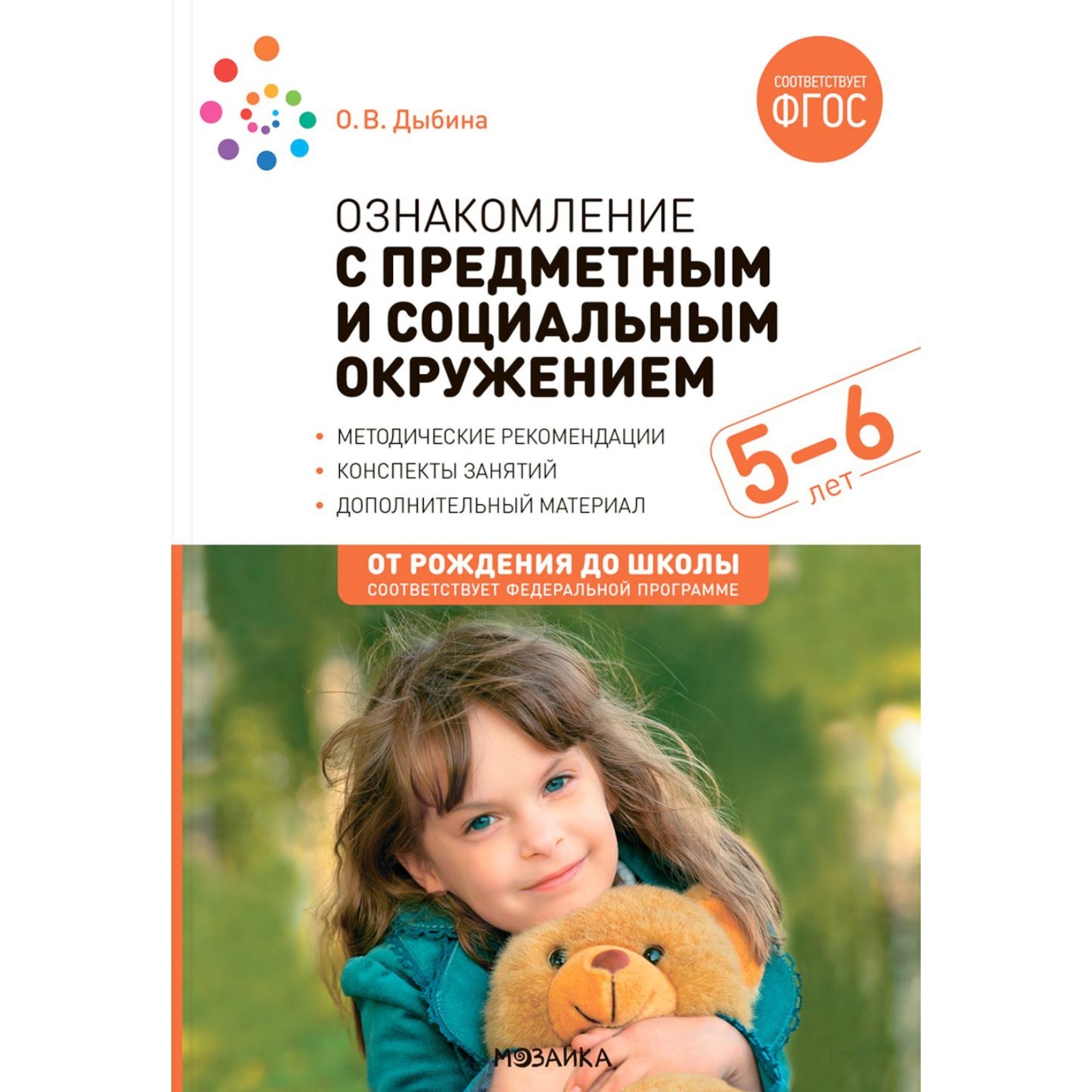 Ознакомление с предметным и социальным окружением. Конспекты занятий с ...