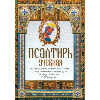 Псалтирь учебная на церковно-славянском языке с параллельным переводом на русский язык П. Юнгерова