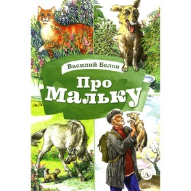 Про Мальку: из «Рассказов о всякой живности». Белов В.И.