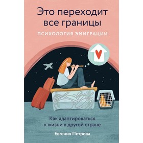 Это переходит все границы. Психология эмиграции. Как адаптироваться к жизни в другой стране. Петрова Е.