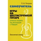Самоучитель игры на шестиструнной гитаре. Учимся играть на аккордах с барре: безнотный метод. Петров П.В. 10528566 - фото 10930511