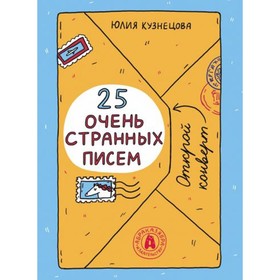 25 очень странных писем. Книга-перевёртыш. Кузнецова Ю.Н.