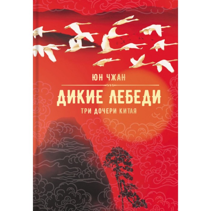 Дикие лебеди. Три дочери Китая. Чжан Юнь - Фото 1