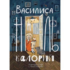 Василиса Ноль Калорий. Зайцева А.В., Комарова К.А.