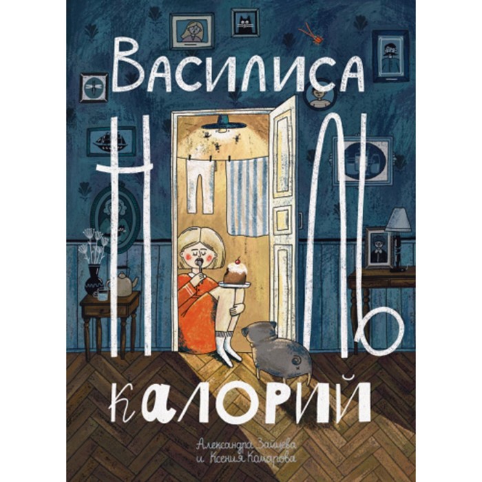 Василиса Ноль Калорий. Зайцева А.В., Комарова К.А.