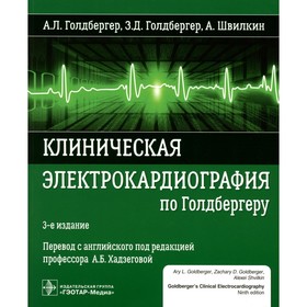 Клиническая электрокардиография по Голдбергеру. 3-е издание. Голдбергер А.Л., Швилкин А., Голдбергер З.Д.