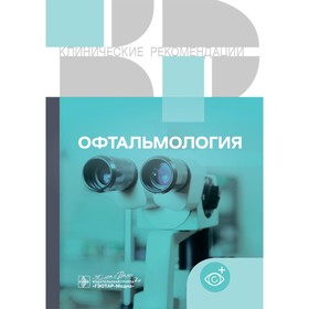 Офтальмология. Клинические рекомендации