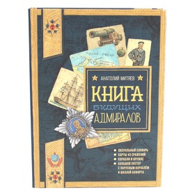 Книга будущих адмиралов. Митяев А.В.
