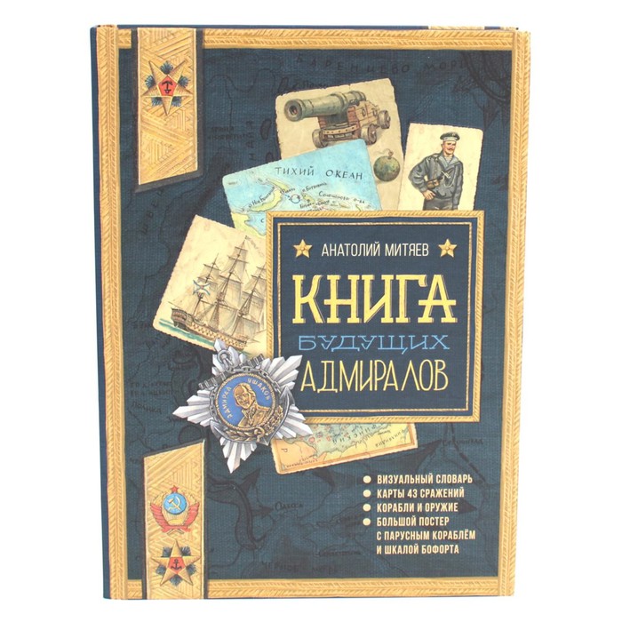 Книга будущих адмиралов. Митяев А.В. - Фото 1