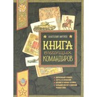 Книга будущих командиров. Митяев А.В. - фото 305992474