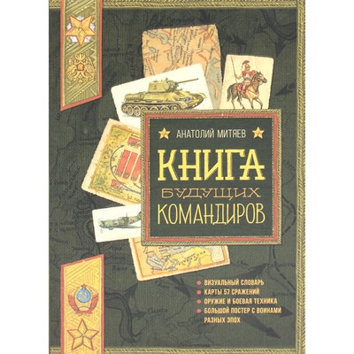 Книга будущих командиров. Митяев А.В.