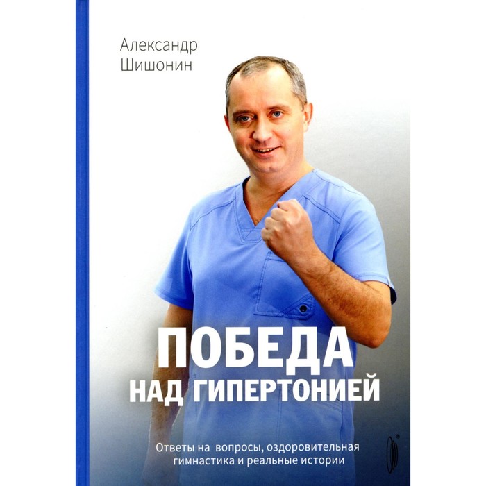 Александр шишонин биография личная жизнь Победа над гипертонией. Ответы на вопросы, оздоровительная гимнастика и реальные
