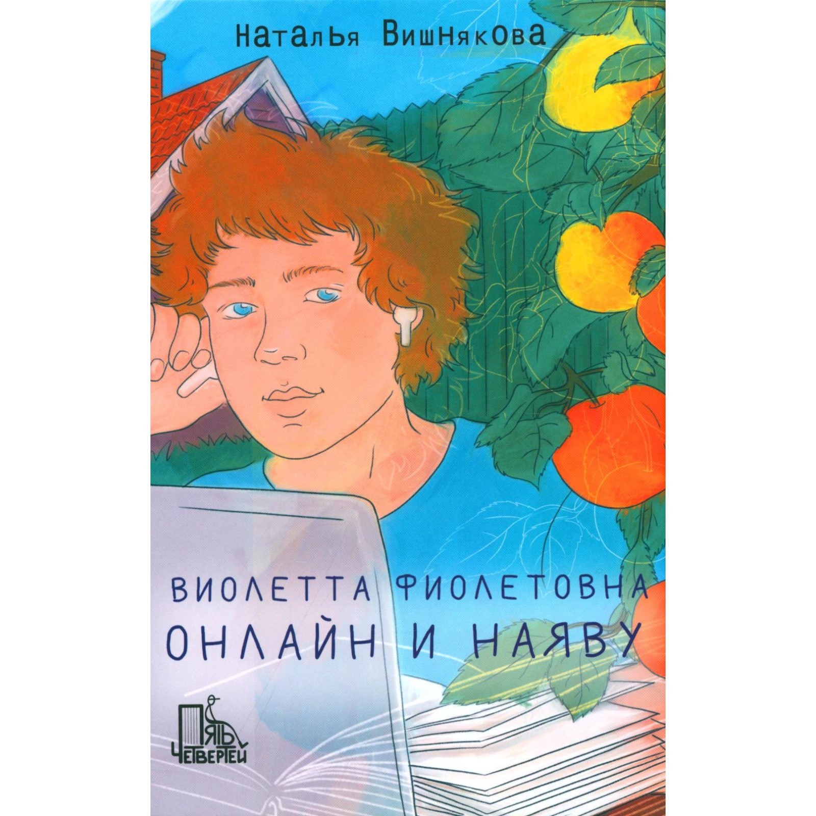 Виолетта Фиолетовна. Онлайн и наяву. Вишнякова Н.Н. (10528733) - Купить по  цене от 2 018.00 руб. | Интернет магазин SIMA-LAND.RU