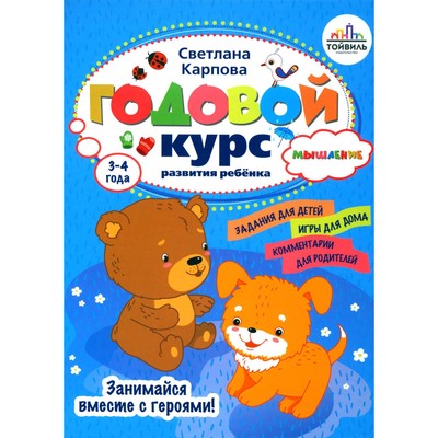 Годовой курс развития мышления у ребёнка. 3-4 года. Карпова С.В.