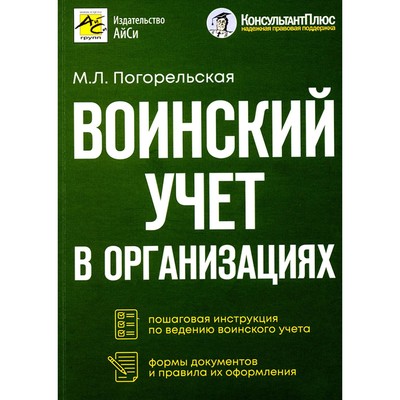 Воинский учёт в организациях. Погорельская М.Л.