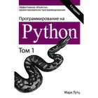 Программирование на Python. Том 1. 4-е издание. Лутц М. - фото 302112056