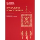 Пасхальное богослужение с объяснением священника Александра Гумерова - фото 305992582