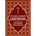 Православный молитвослов с правилом ко Святому Причащению - фото 305992584