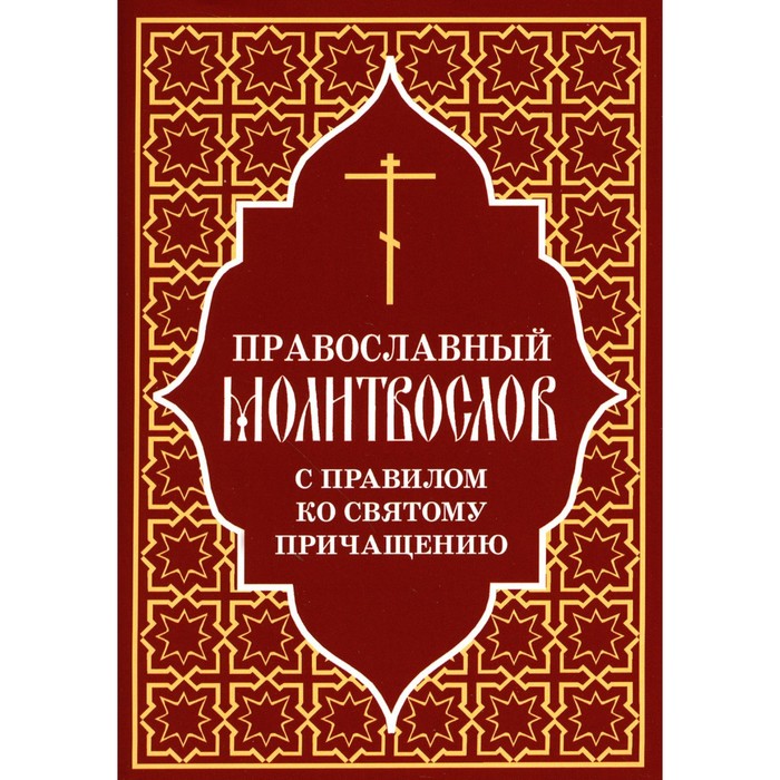 Православный молитвослов с правилом ко Святому Причащению - Фото 1