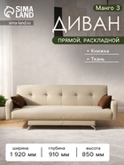 Диван прямой «Манго 3», спальное место 1100×1920 мм, обивка ткань, цвет нео латте/шоколад - Фото 1