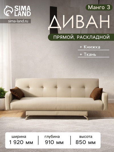 Диван прямой «Манго 3», механизм книжка, обивка нео, цвет латте/шоколад