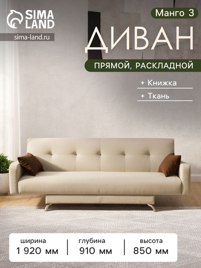 Диван прямой «Манго 3», спальное место 1100×1920 мм, обивка ткань, цвет нео латте/шоколад - Фото 1