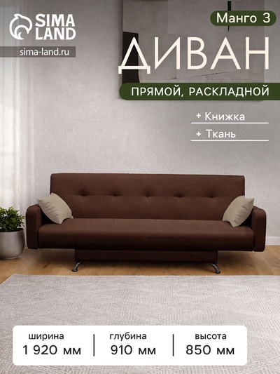Диван прямой «Манго 3», спальное место 1100×1920 мм, обивка ткань, цвет нео шоколад/латте