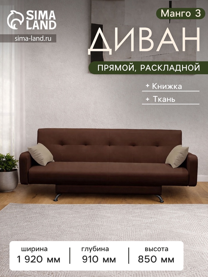 Диван прямой «Манго 3», спальное место 1100×1920 мм, обивка ткань, цвет нео шоколад/латте - Фото 1