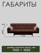 Диван прямой «Манго 3», спальное место 1100×1920 мм, обивка ткань, цвет нео шоколад/латте - Фото 2