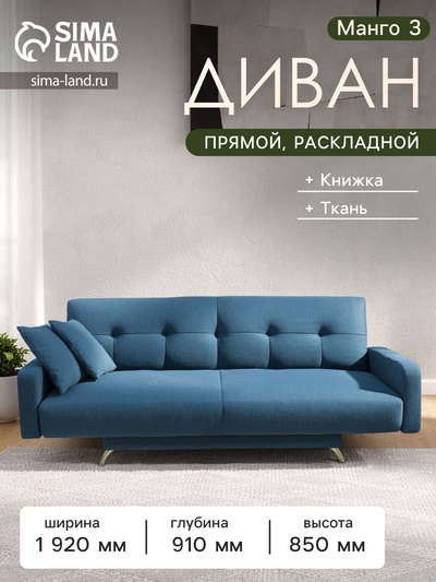 Диван прямой «Манго 3», спальное место 1100×1920 мм, обивка ткань, цвет савана деним